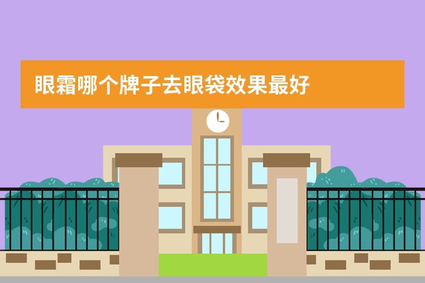 眼霜哪个牌子去眼袋效果最好