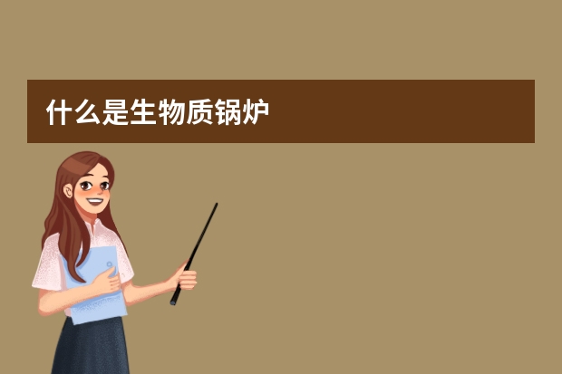 什么是生物质锅炉