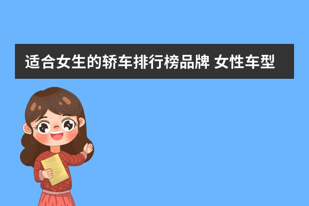 适合女生的轿车排行榜品牌 女性车型排行榜适合女人开的车