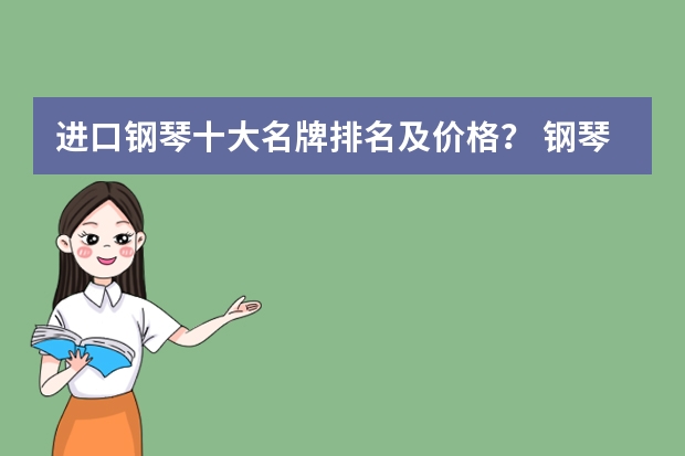 进口钢琴十大名牌排名及价格？ 钢琴品牌排行榜