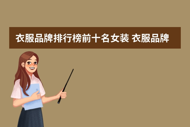 衣服品牌排行榜前十名女装 衣服品牌排行榜前十名男装
