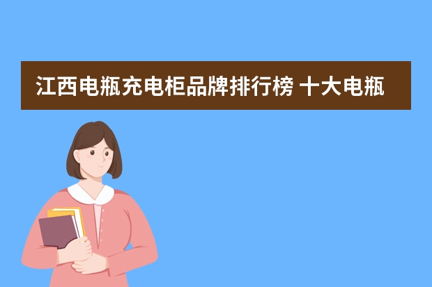 江西电瓶充电柜品牌排行榜 十大电瓶充电器品牌排行榜