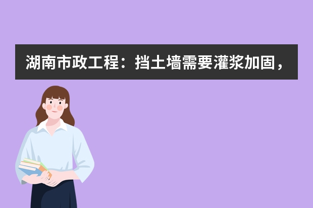 湖南市政工程：挡土墙需要灌浆加固，套什么定额