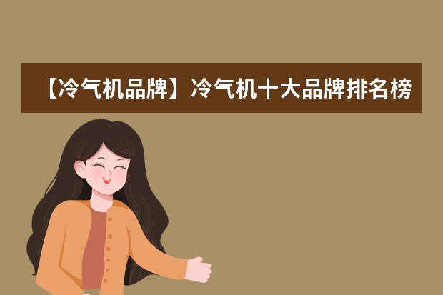 【冷气机品牌】冷气机十大品牌排名榜（空气能十大品牌排行榜）