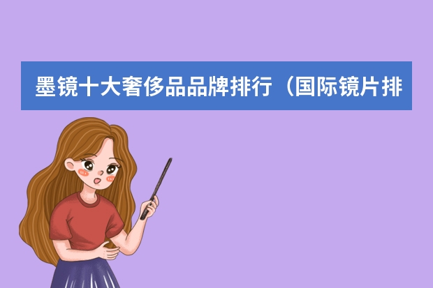 墨镜十大奢侈品品牌排行（国际镜片排行榜前十名）
