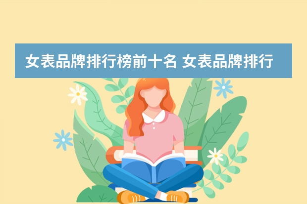 女表品牌排行榜前十名 女表品牌排行十大名表