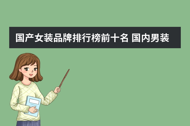 国产女装品牌排行榜前十名 国内男装十大品牌排行榜