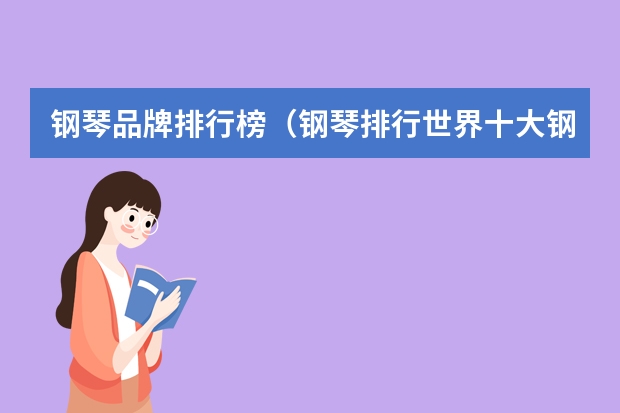 钢琴品牌排行榜（钢琴排行世界十大钢琴品牌）