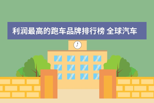 利润最高的跑车品牌排行榜 全球汽车品牌档次排名