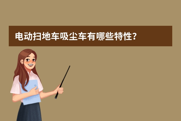 电动扫地车吸尘车有哪些特性？