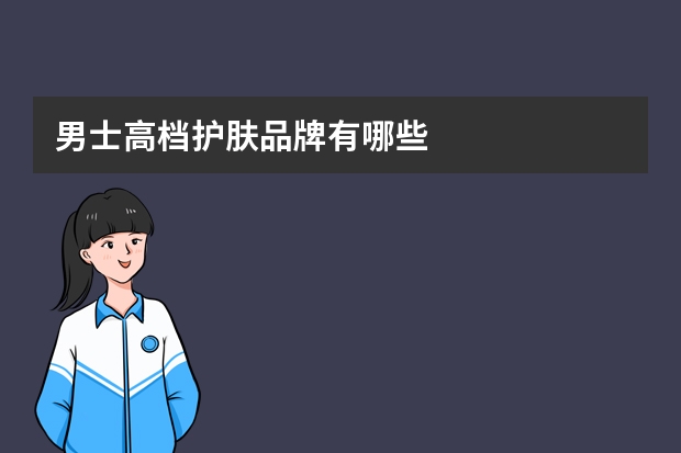 男士高档护肤品牌有哪些