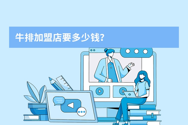 牛排加盟店要多少钱？