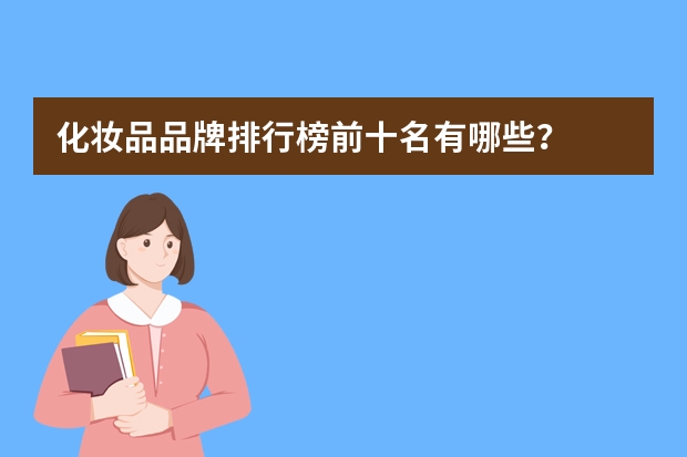 化妆品品牌排行榜前十名有哪些？