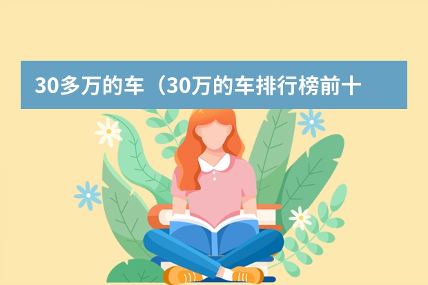 30多万的车（30万的车排行榜前十名）（30万左右的轿车排行榜前十名）