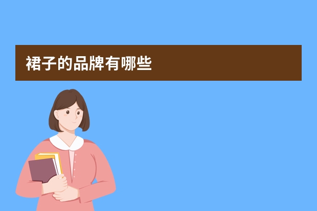 裙子的品牌有哪些