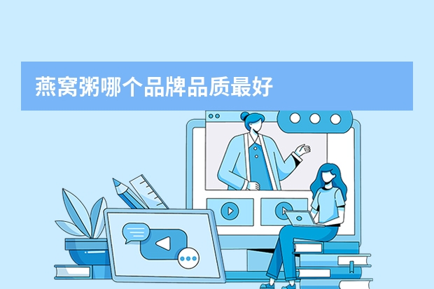 燕窝粥哪个品牌品质最好
