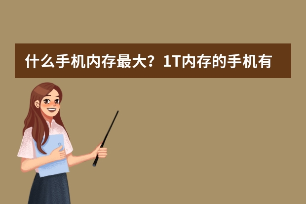 什么手机内存最大？1T内存的手机有哪些？