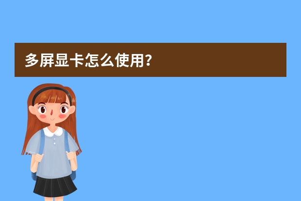 多屏显卡怎么使用？