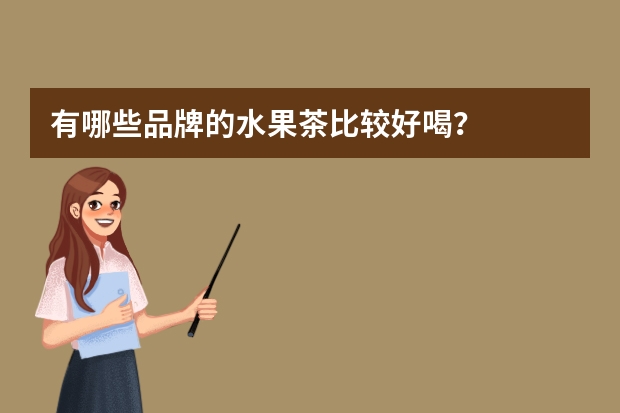 有哪些品牌的水果茶比较好喝？