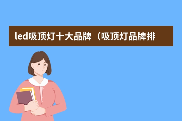 led吸顶灯十大品牌（吸顶灯品牌排行最新）