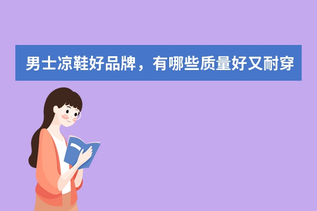 男士凉鞋好品牌，有哪些质量好又耐穿的男拖鞋店铺推荐？