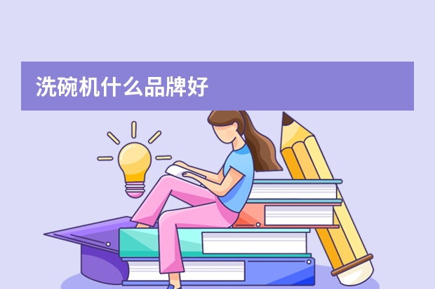洗碗机什么品牌好