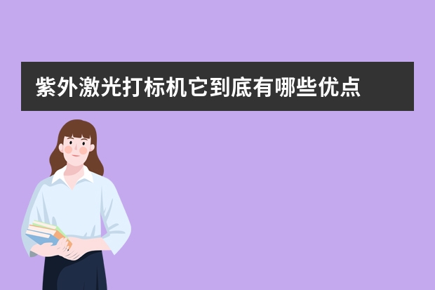 紫外激光打标机它到底有哪些优点
