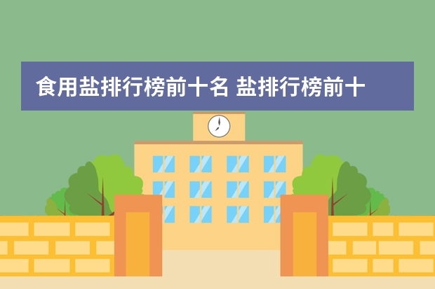 食用盐排行榜前十名 盐排行榜前十