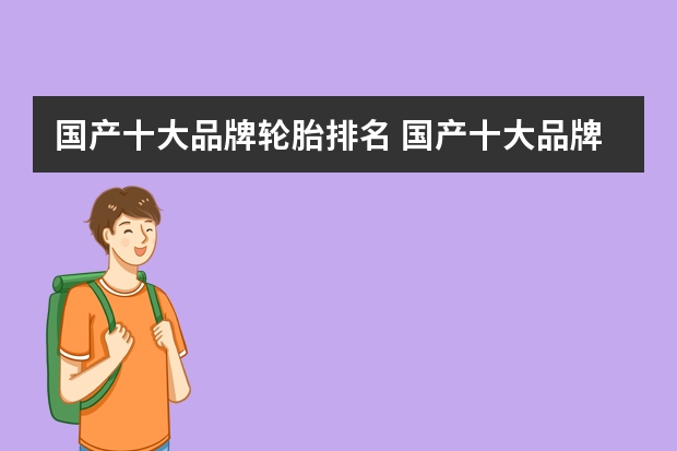 国产十大品牌轮胎排名 国产十大品牌轮胎排名