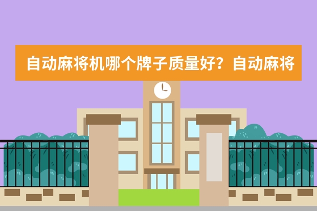 自动麻将机哪个牌子质量好？自动麻将机品牌排行榜