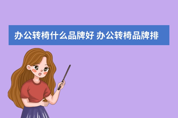 办公转椅什么品牌好 办公转椅品牌排行榜