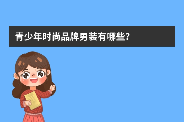 青少年时尚品牌男装有哪些？