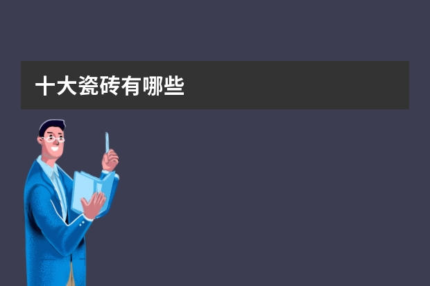 十大瓷砖有哪些