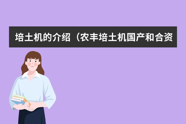 培土机的介绍（农丰培土机国产和合资区别）