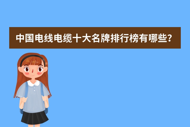 中国电线电缆十大名牌排行榜有哪些？