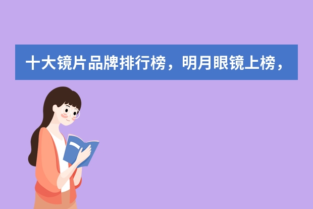 十大镜片品牌排行榜，明月眼镜上榜，第一超过9500项专利 十大顶级望远镜排行榜