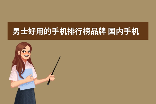 男士好用的手机排行榜品牌 国内手机排行榜前十名