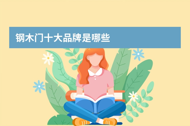 钢木门十大品牌是哪些