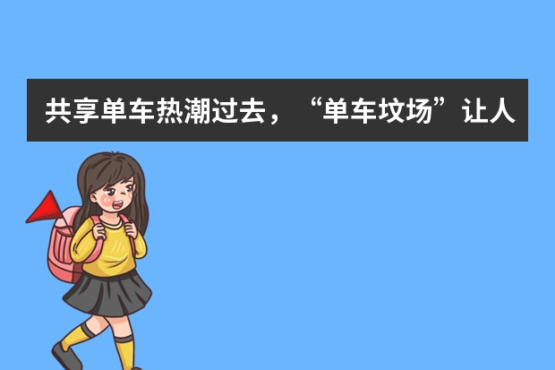 共享单车热潮过去，“单车坟场”让人寒心，国外的共享单车是什么样子？