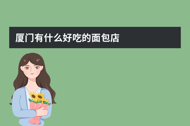 厦门有什么好吃的面包店