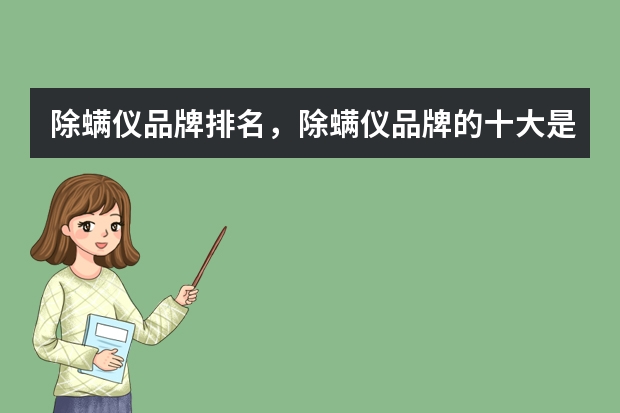 除螨仪品牌排名，除螨仪品牌的十大是哪些？