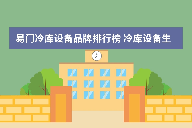易门冷库设备品牌排行榜 冷库设备生产厂家冷库设备供应商