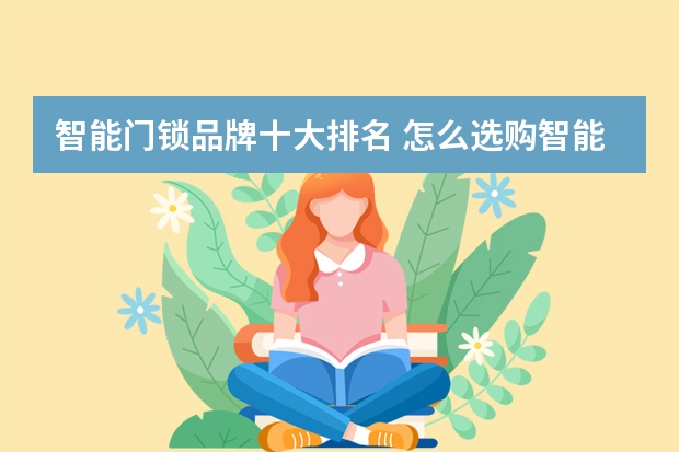 智能门锁品牌十大排名 怎么选购智能门锁