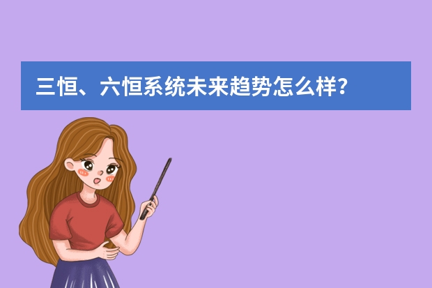 三恒、六恒系统未来趋势怎么样？
