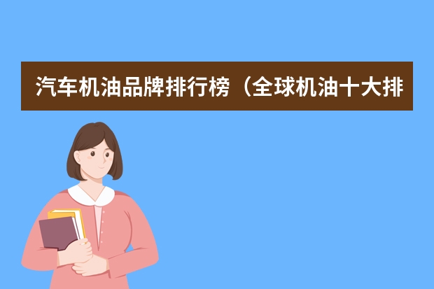 汽车机油品牌排行榜（全球机油十大排行榜）