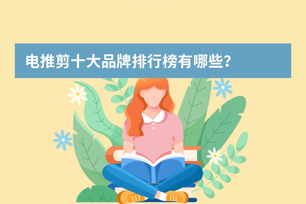 电推剪十大品牌排行榜有哪些？
