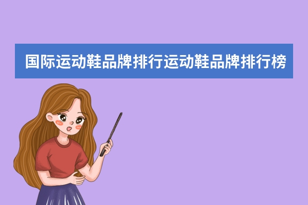 国际运动鞋品牌排行运动鞋品牌排行榜前十名 跑步鞋品牌排行榜前十名