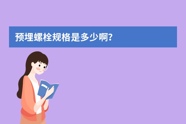 预埋螺栓规格是多少啊？