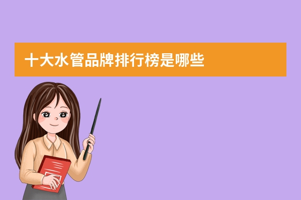十大水管品牌排行榜是哪些