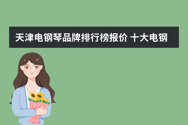 天津电钢琴品牌排行榜报价 十大电钢琴品牌排行榜